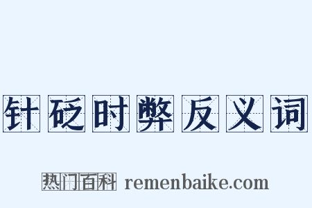 针砭时弊反义词是什么意思的图片